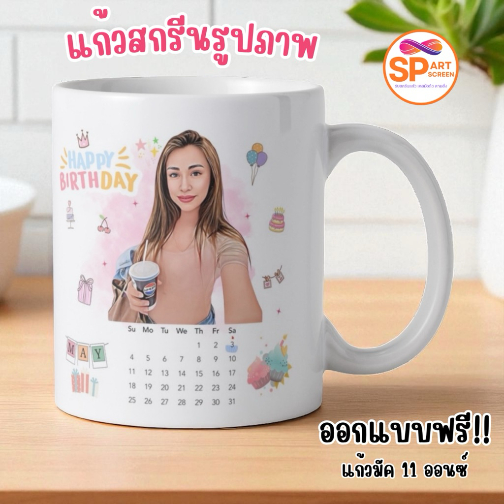 แก้วสกรีนรูป ของขวัญวันเกิด ของขวัญแต่งงาน งานรับปริญญา แก้วมัค 11 ออนซ์