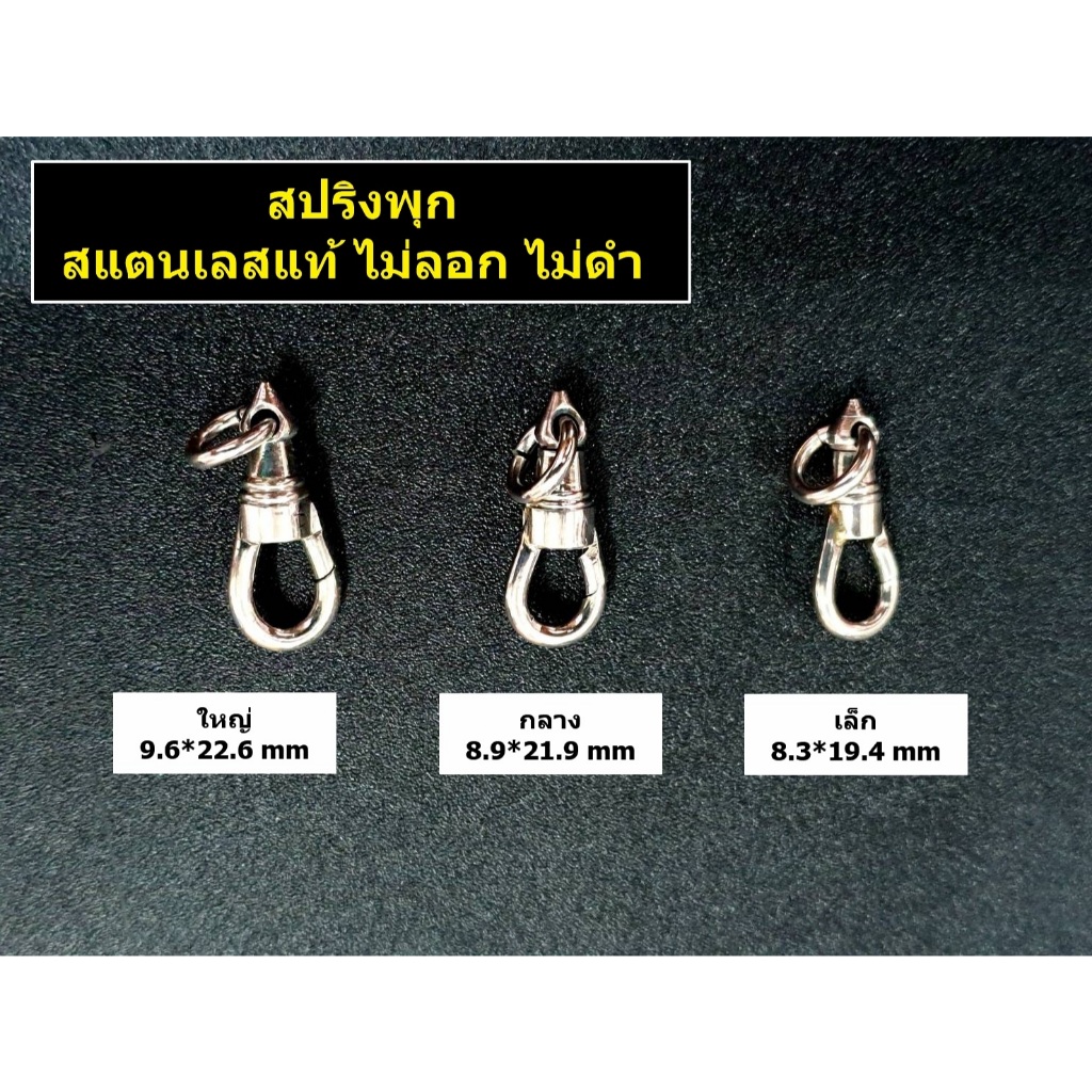ตะขอสปริงพุก หมุนได้ สแตนเลสแท้ ไม่ลอก ไม่ดำ