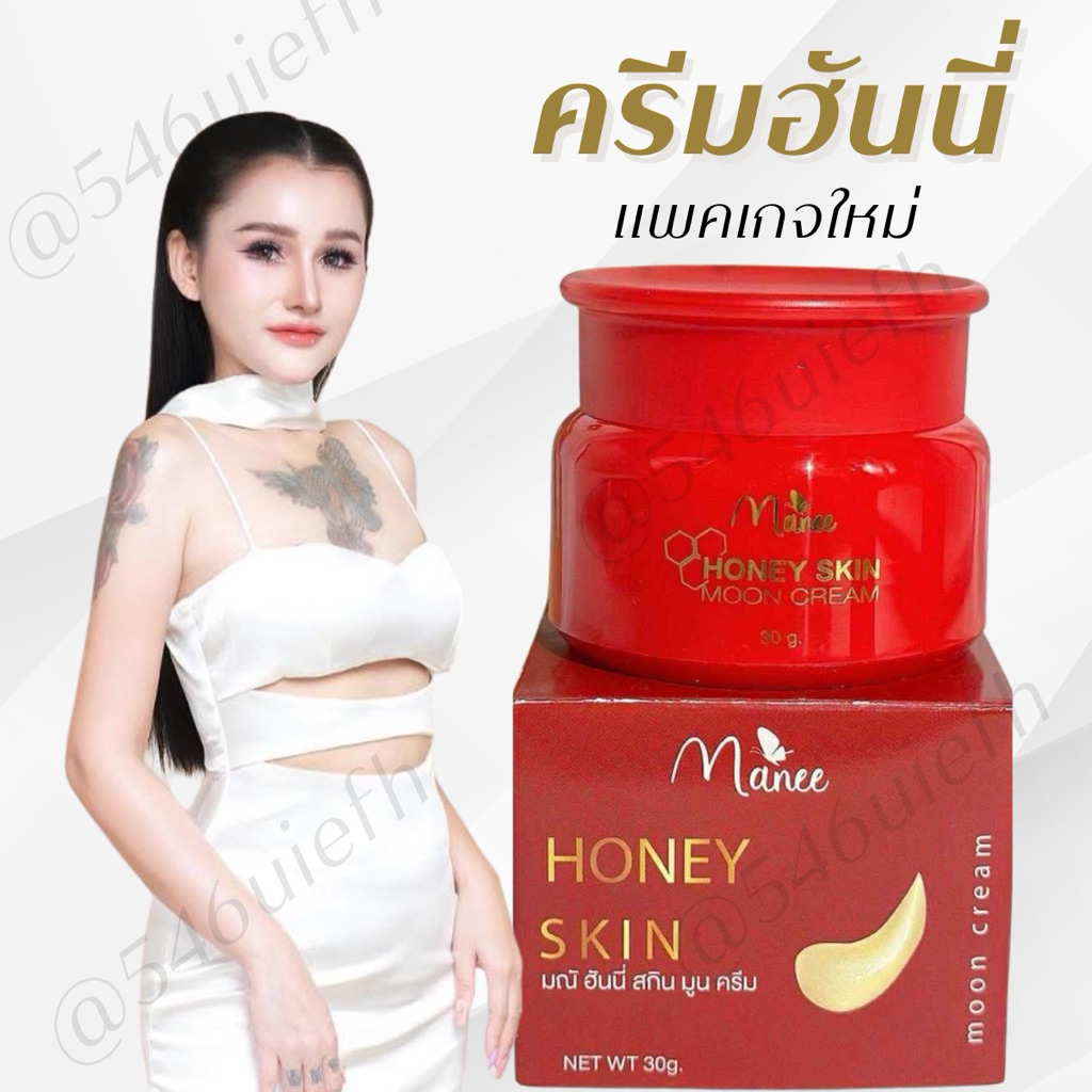 ครีมฮันนี้ กระปุกใหญ่ 30g. เซรั่มมดซี่ แก้ฝ้า หน้าใส ครีมมดซี่ HONEY SKIN MOON CREAM เช้า-เย็น DayCream NightCream