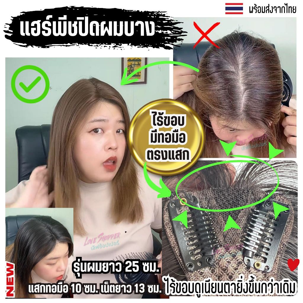 แฮร์พีชปิดผมบาง ผมขาว ล้าน เสริมวอลลุ่ม รุ่นผมยาว 25 ซม. ไร้ขอบทอมือตรงแสก เป็นแผ่นบางไม่หนาใส่สบายทั้งวัน