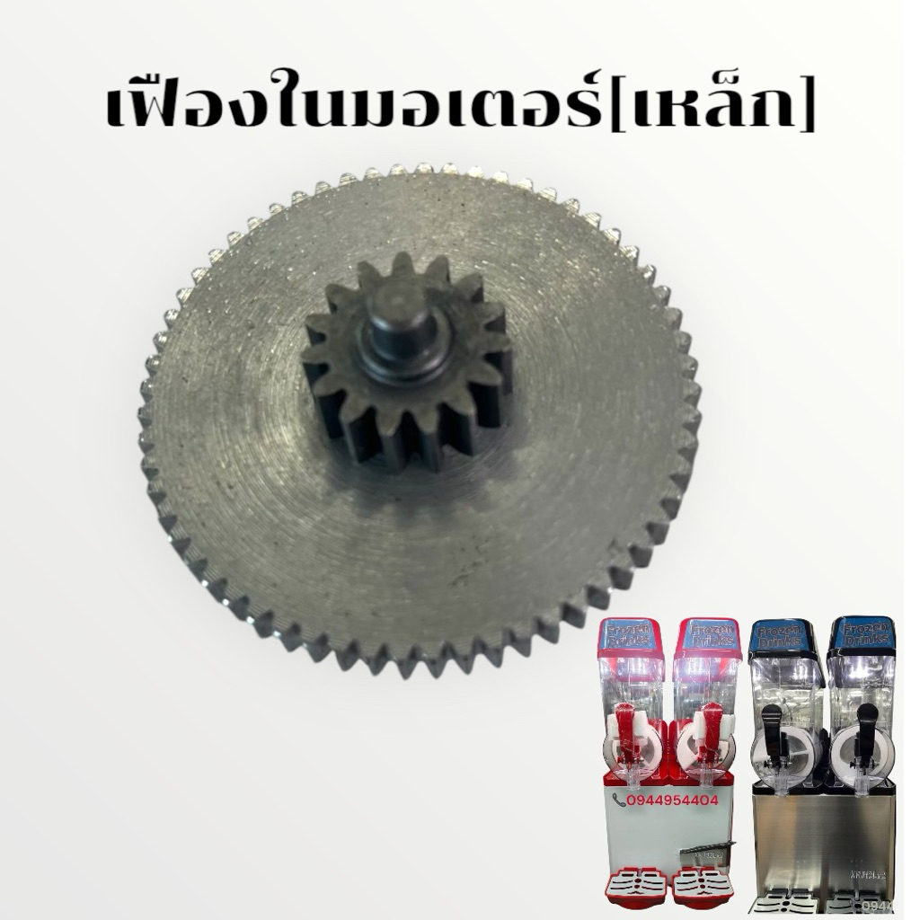 เฟืองในมอเตอร์(แบบเหล็ก)
