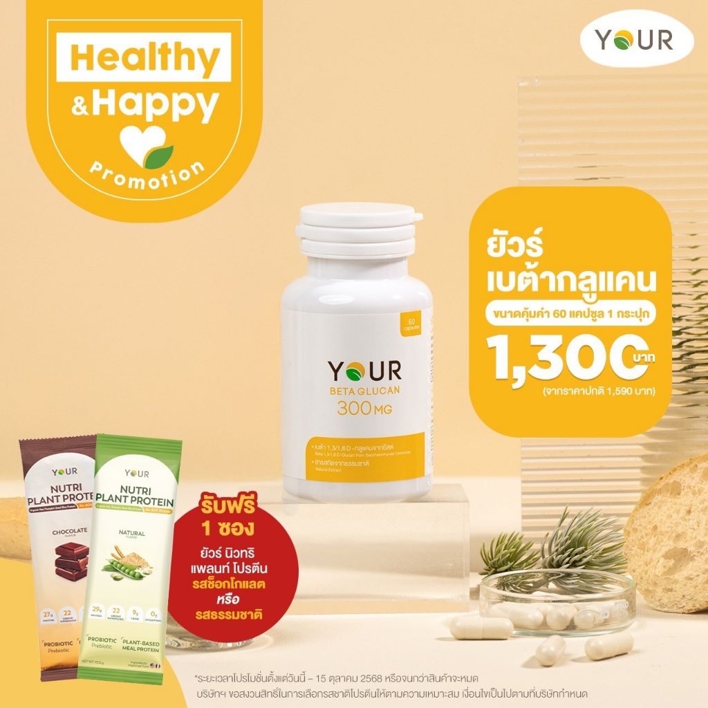 🚩ของแท้ ส่งฟรี‼️ Your Betaglucan (ยัวร์ เบต้ากลูแคน) 300 มก.🔥Promotion🔥เหลือ1,300 จาก 1,590😊
