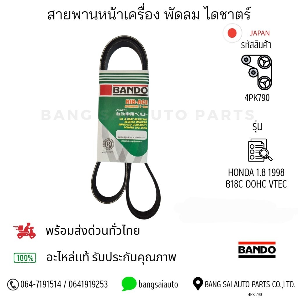 4PK790 / 4PK815 / 4PK880 สายพานหน้าเครื่อง Honda Civic 1.8 1998 B18C DOHC VTEC  BANDO JAPAN Standard