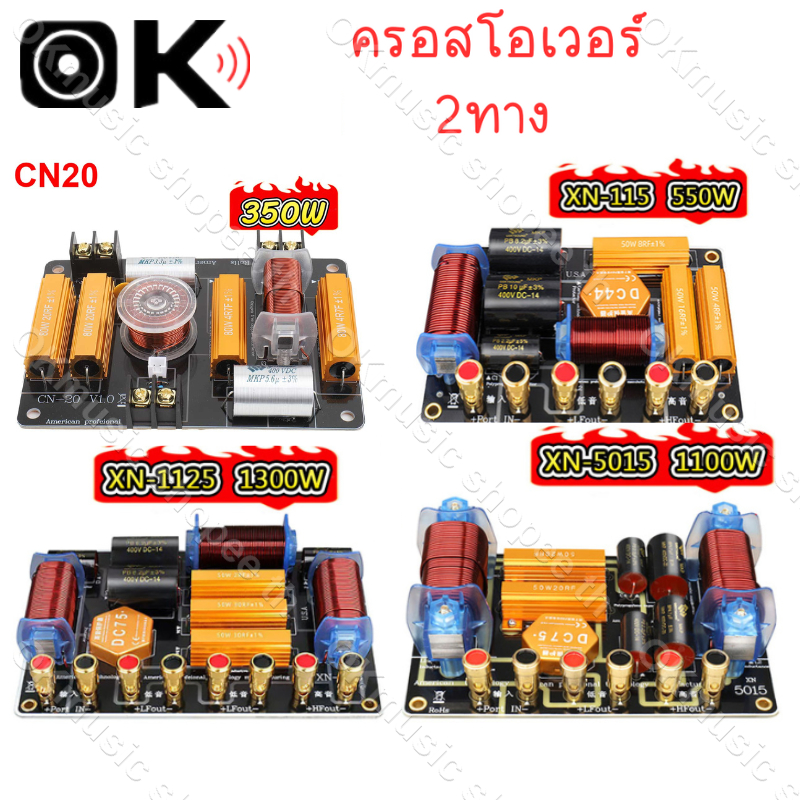 ชุดวงจรครอสโอเวอร์ 2ทาง 550-1300W XN115 XN5015 XN1125 แยกเสียงคม เบสแน่น แหลมใส ใช้ได้กับลำโพง 4Ω/8Ω ตั้งแต่ 8-15 นิ้ว