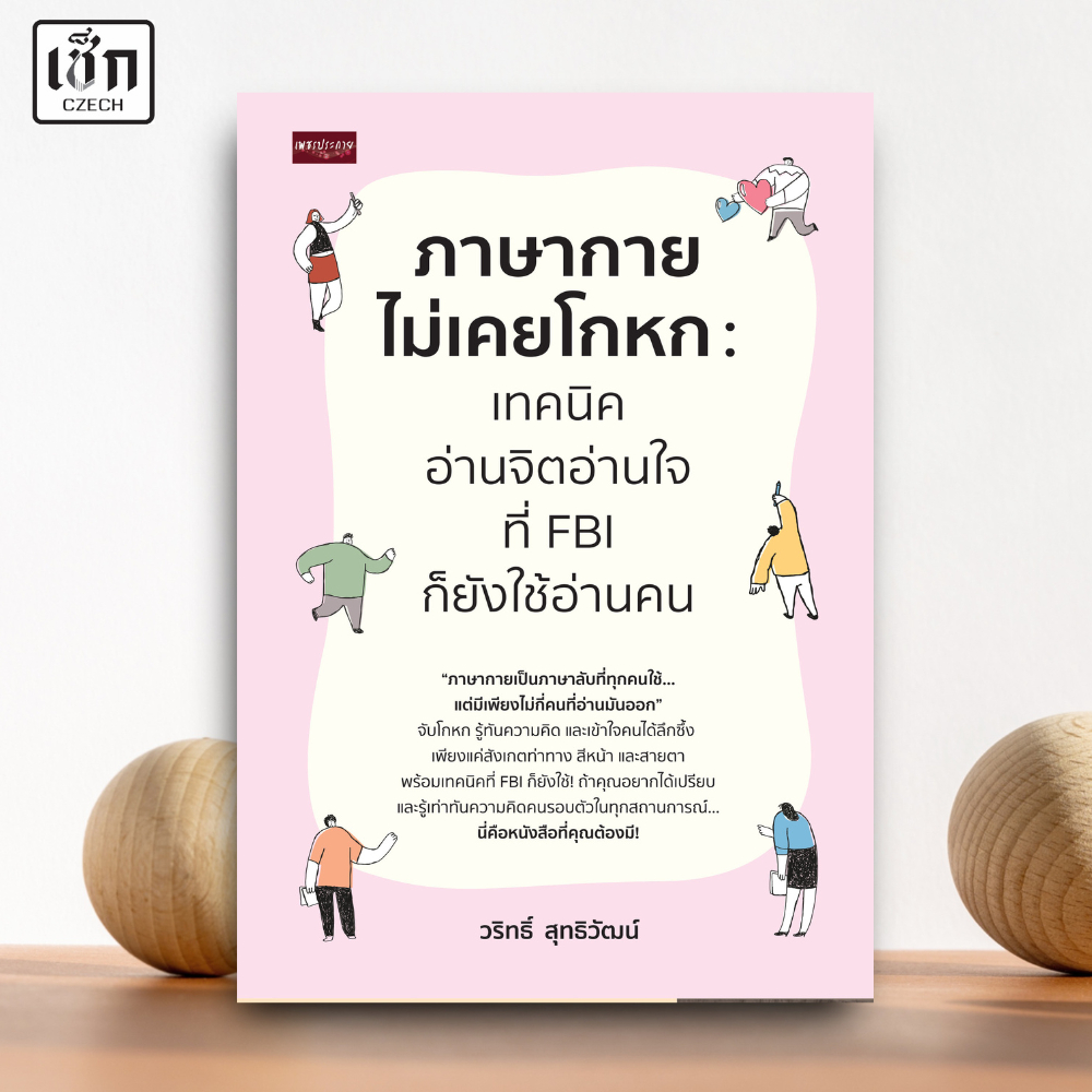 สำนักพิมพ์ เช็ก หนังสือ ภาษากายไม่เคยโกหก เทคนิคอ่านจิตอ่านใจ ที่ FBI ก็ยังใช้อ่านคน