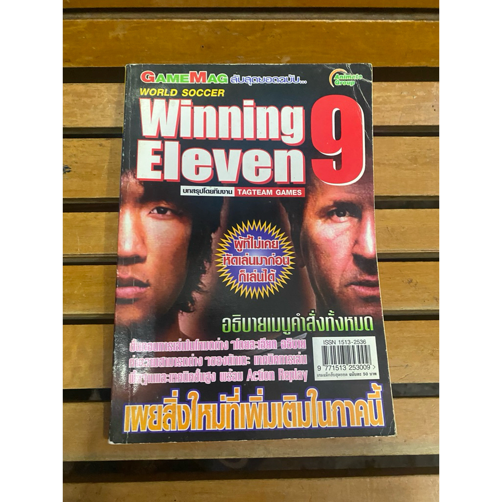 หนังสือบทสรุปเกมส์ Winning Eleven 9 สภาพดี พิมพ์แท้
