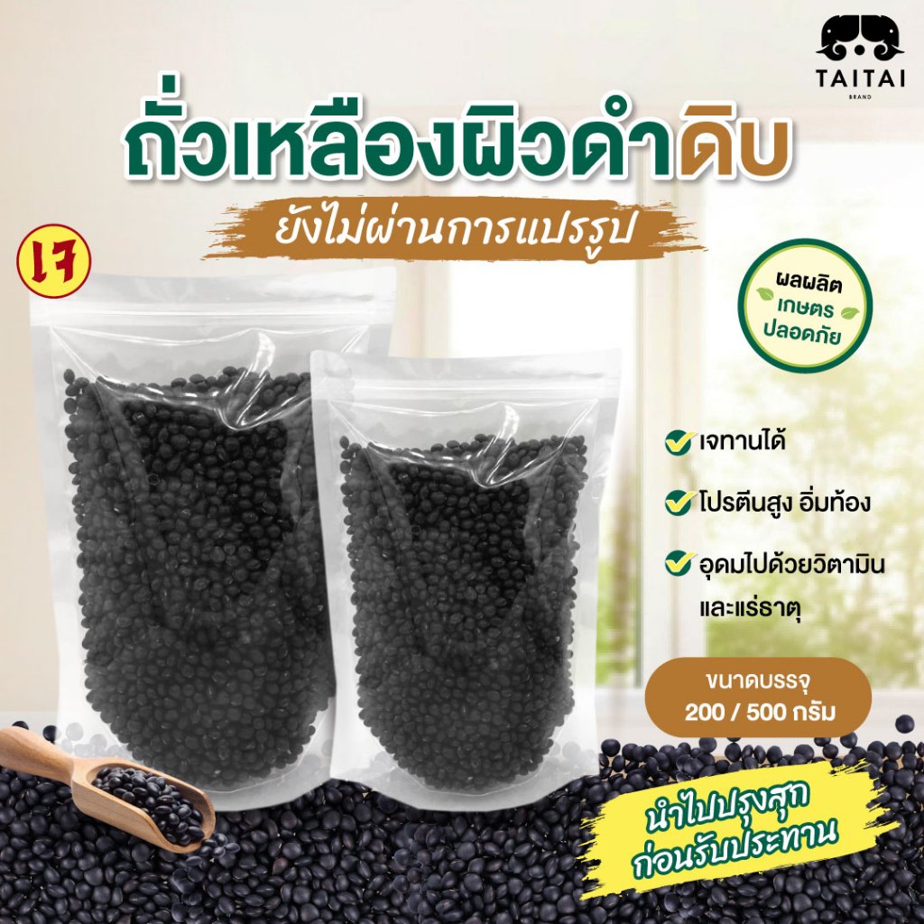 ถั่วเหลืองผิวดำดิบ (ตราไทไทแบรนด์) Black Soybean โปรตีนจากพืช ยังไม่ผ่านการแปรรูป ต้องนำไปปรุงสุกก่อน