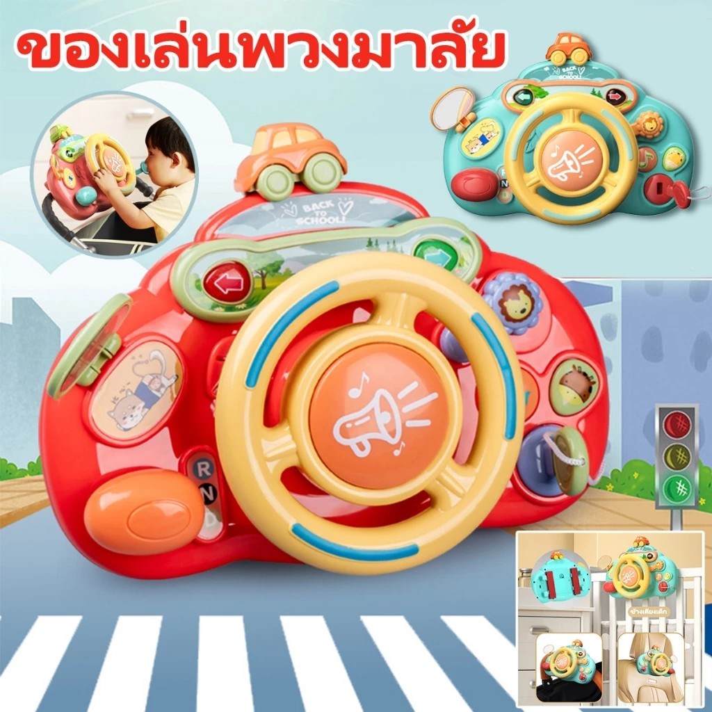 พวงมาลัยเด็ก พวงมาลัยของเล่น ของเล่นเสริมพัฒนาการ มีเพลงเสียงเอฟเฟค จำลองการขับรถ เสริมการศึกษาเด็ก