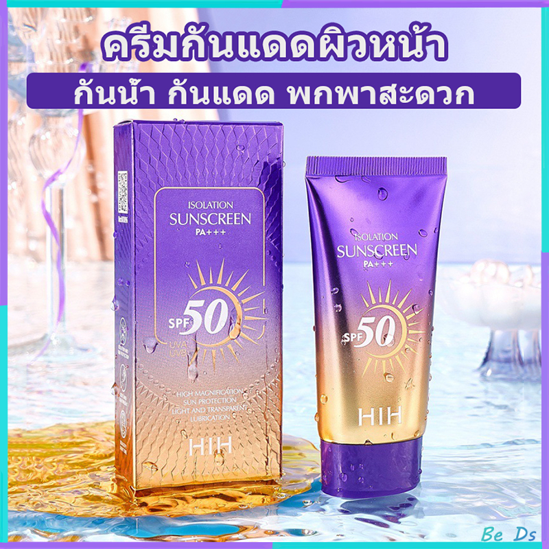 กันแดด SPF50++ HIH ครีมกันแดดผิวหน้า สีม่วง ให้ความชุ่มชื้น คุมมัน กันน้ำ กันเหงื่อ ไม่เป็นคราบ