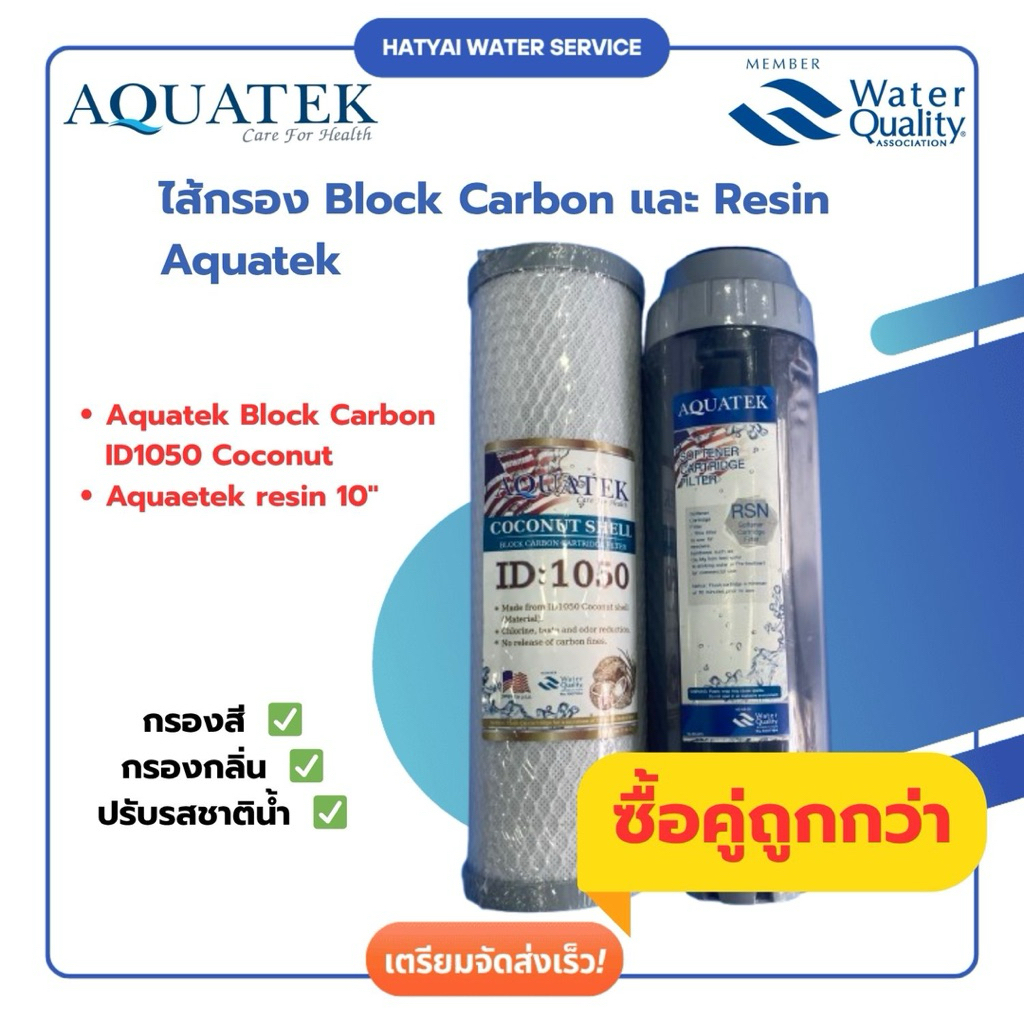 ชุดไส้กรอง Aquatek ID1050 และ Aquatek Resin 10” (ซื้อคู่ถูกกว่า)
