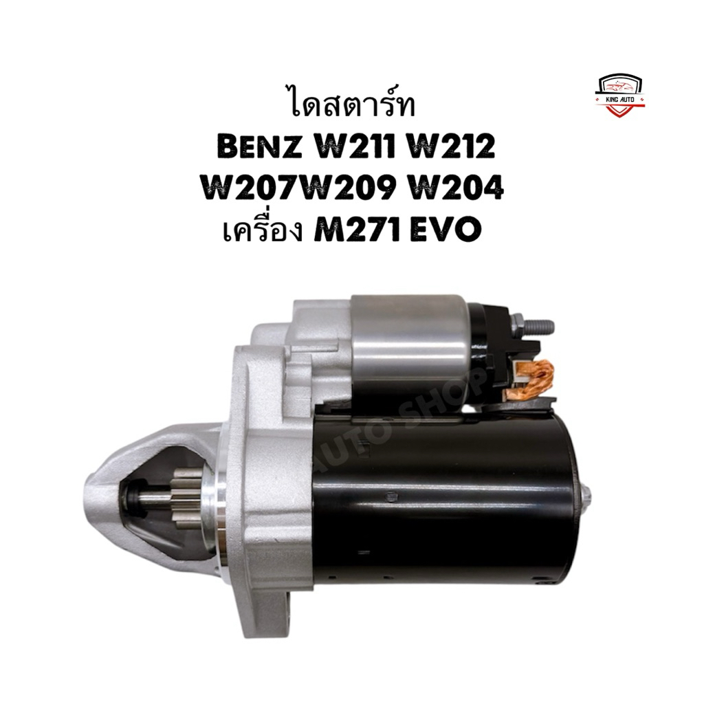 ✅รับประกัน1ปี✅ไดสตาร์ท Benz W211 W212 W207 W209 W204 เครื่อง M271 EVO ใหม่แท้ bosch