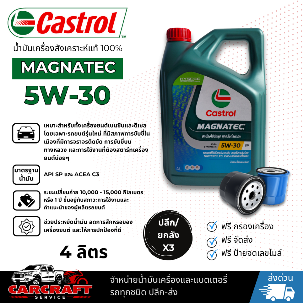 น้ำมันเครื่องสังเคราะห์แท้ 100% CASTROL MAGNATEC 5W-30