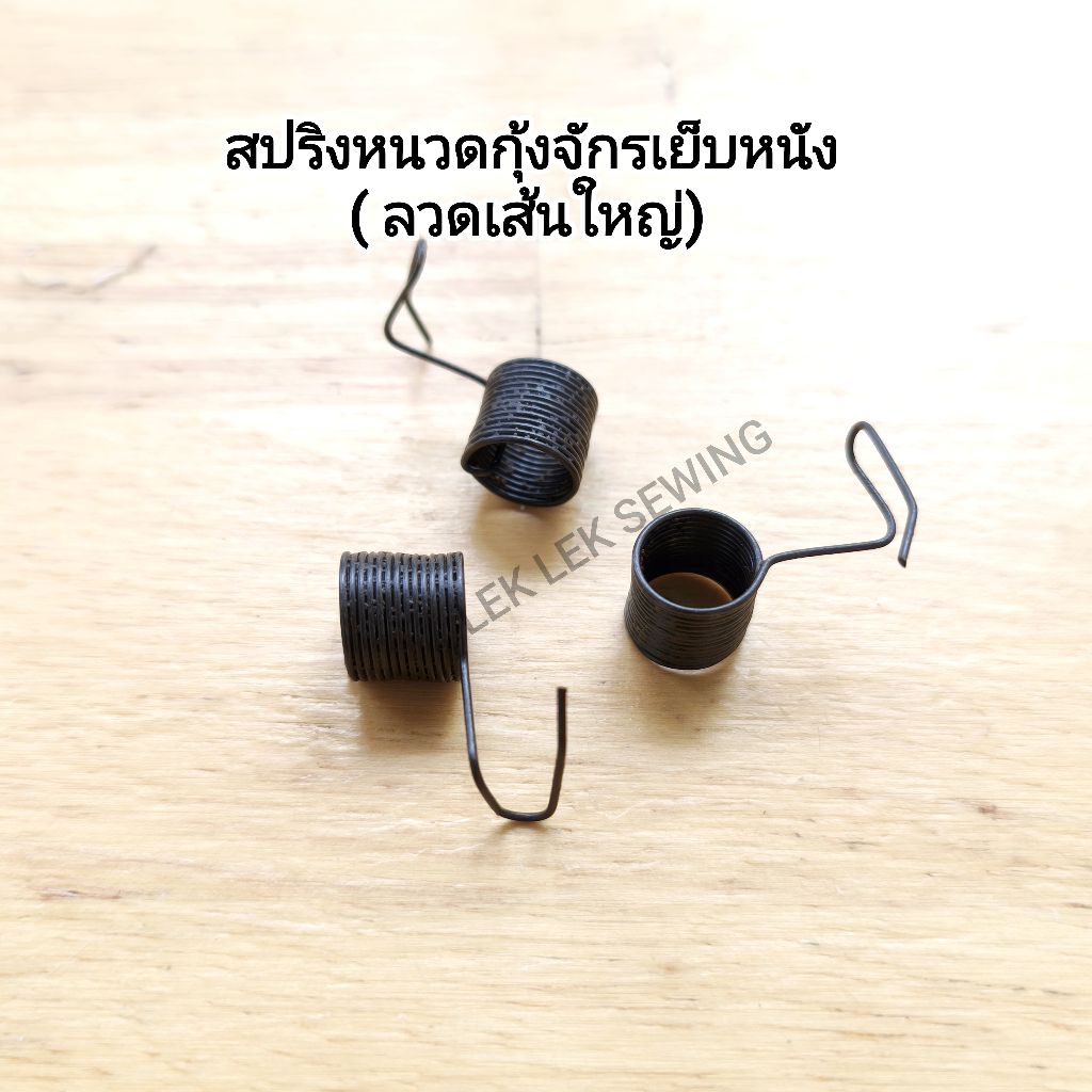 สปริงหนวดกุ้งจักรเย็บหนัง(ลวดเส้นใหญ่)สินค้าพร้อมจัดส่ง
