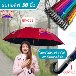ร่มกอล์ฟ 30 นิ้ว ยูวีดำ-โครงไฟเบอร์ ออโต้ BabysamBk-153