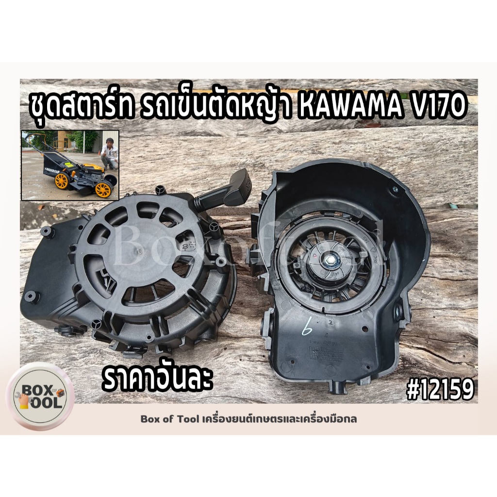 ชุดสตาร์ท รถเข็นตัดหญ้า KAWAMA V170