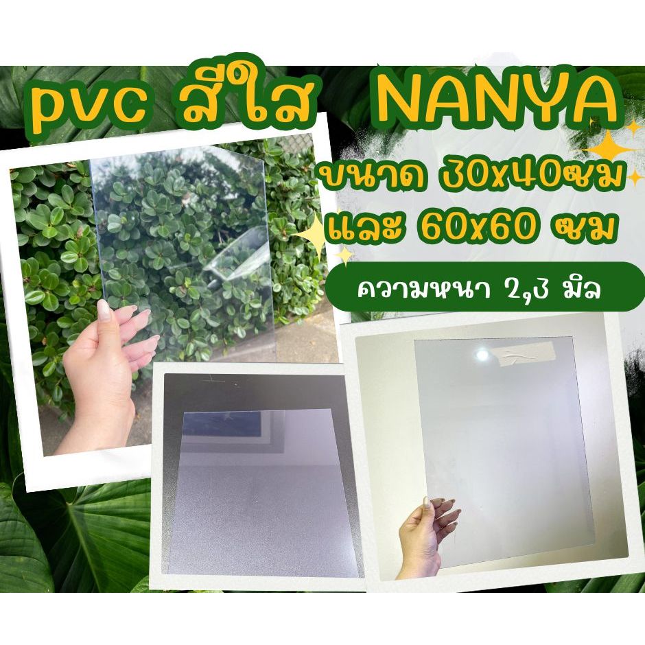 PVC สีใส แผ่นพลาสติกพีวีซีใส ความหนา 2-3 มิล ขนาด 30×40 ซม.- 60x60ซม. จำนวน 1-2 ชิ้น