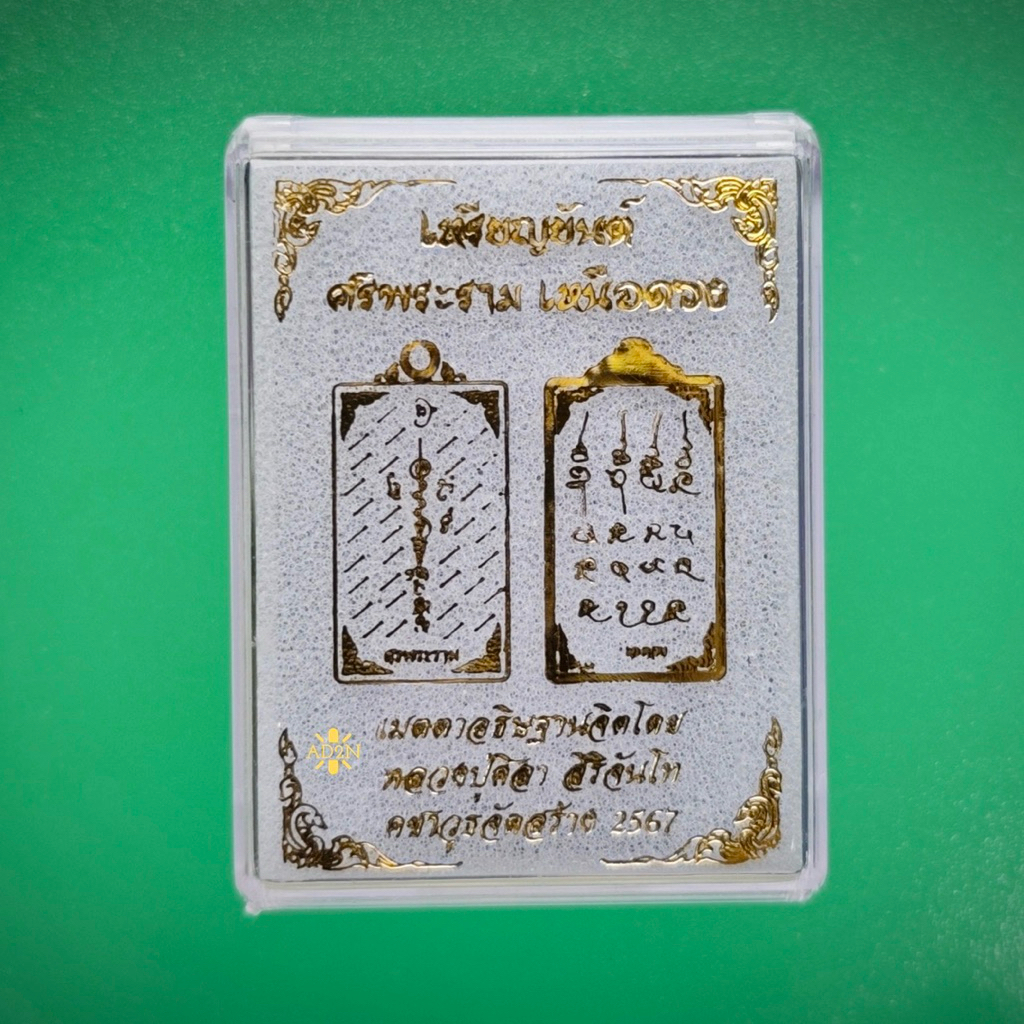 เหรียญยันต์ศรพระราม เหนือดวง หลวงปู่มหาศิลา สิริจันโท เนื้อทองแดงรมดำ