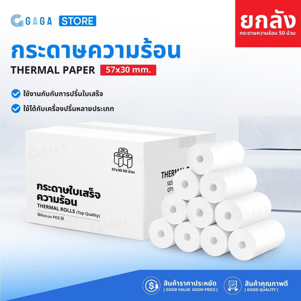 【50ม้วน】กระดาษความร้อน 57x30 ไร้แกน 65gsm กระดาษพิมพ์ใบเสร็จ บิลใบเสร็จยกลัง Bill Thermal paper