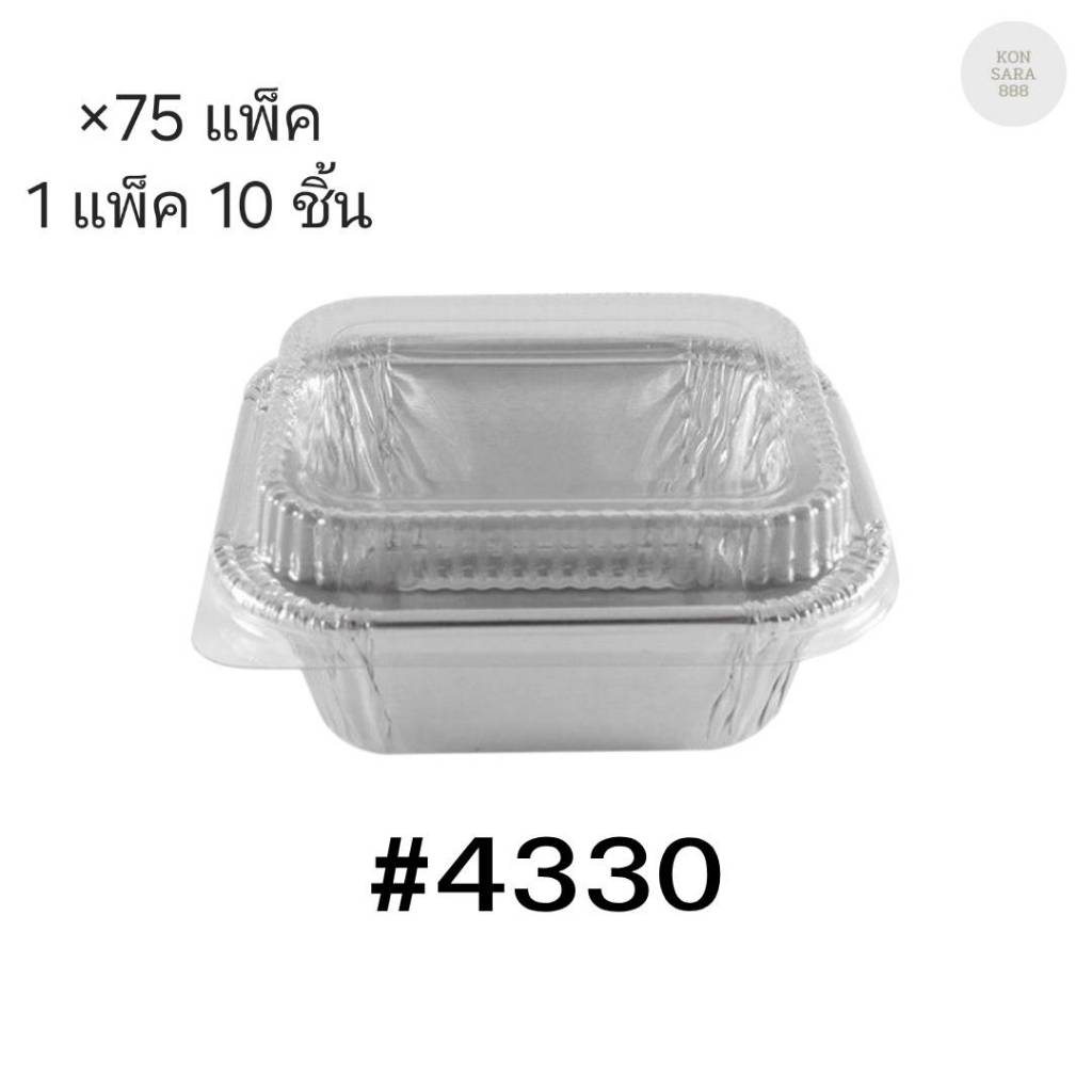 ( ขายยกลัง ) ถาดฟอยล์ ถ้วยฟอยล์สตาร์โปรดักส์ 4330-P พร้อมฝา มี 75 แพ็ค แพ็คละ 10 ชิ้น 004898