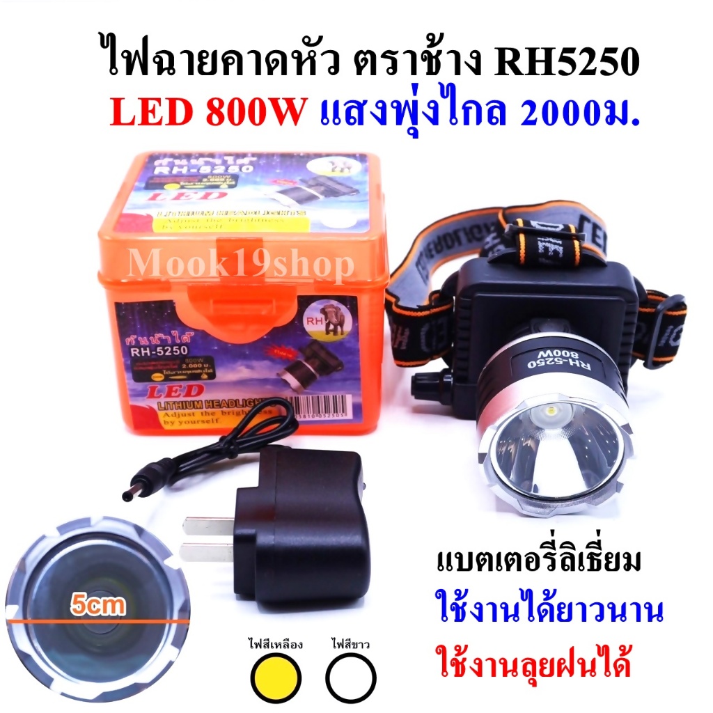 ตราช้าง ไฟฉายคาดหัว ไฟฉายคาดศรีษะ ไฟฉายแรงสูง ไฟฉายตราช้าง RH-5250 หลอด LED 800 W ส่องไกล 2000 เมตร