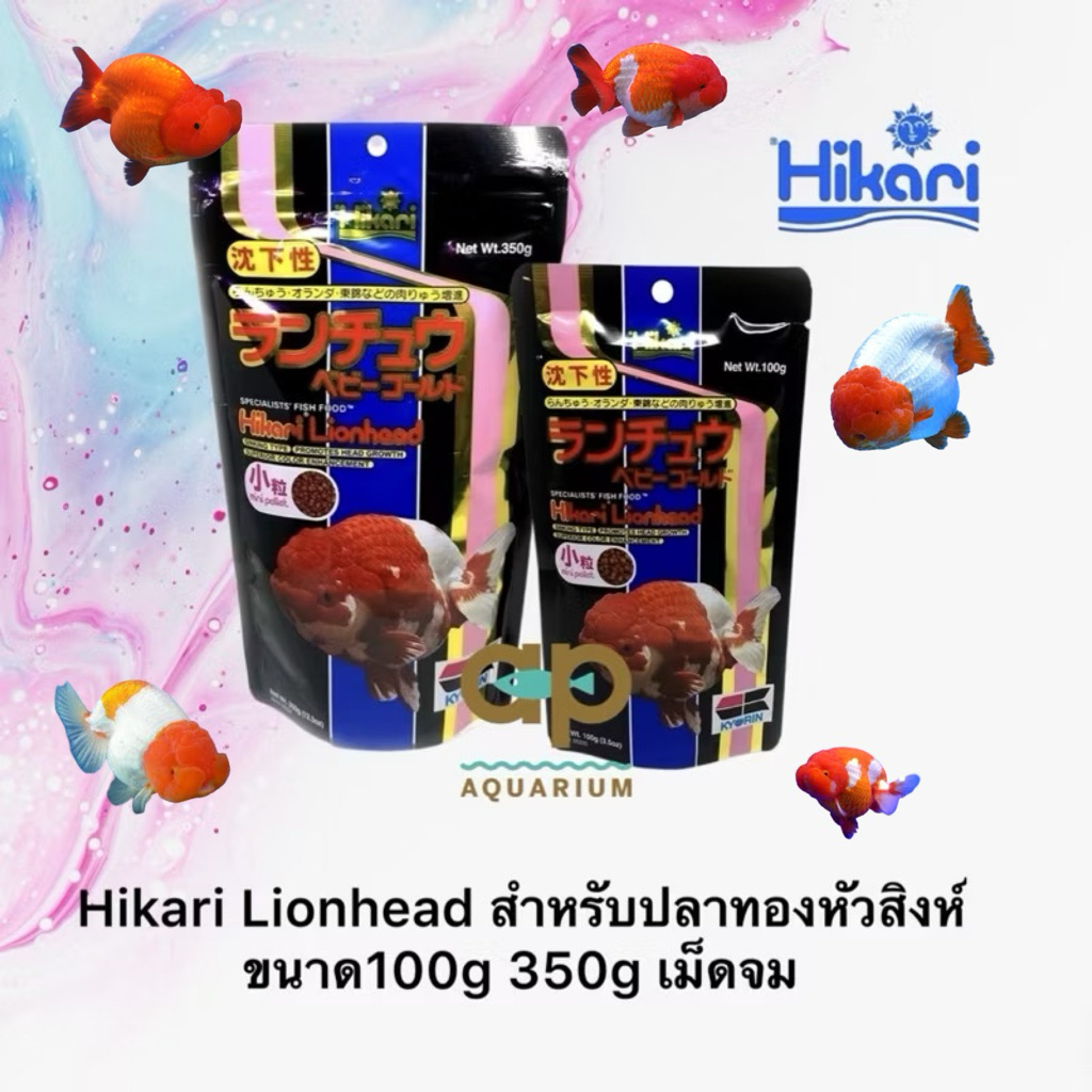 อาหารปลาฮิคาริ Hikari Lionhead สำหรับปลาทองหัวสิงห์ ขนาด100g 350g (เม็ดเล็ก)