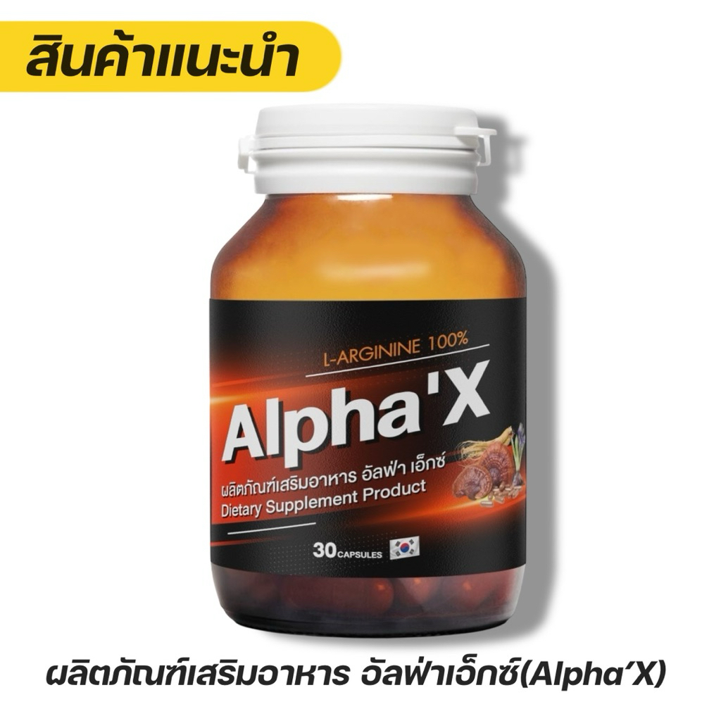 Alpha'X-อัลฟ่าเอ็กซ์ สมุนไพรบำรุงสุขภาพท่านชาย สูตรL-arginine100% โสมเกาหลี หอยนางรม ถั่งเช่า มีอย. ของแท้ เห็นผลชัดเจน!