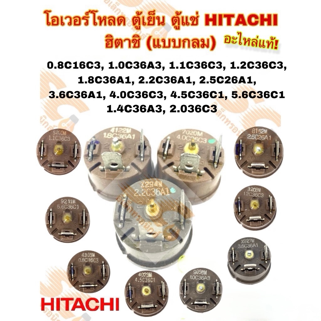 โอเวอร์โหลด ตู้เย็น ตู้แช่ HITACHI ฮิตาชิ แบบกลม **มีให้เลือก 13 เบอร์** อะไหล่แท้
