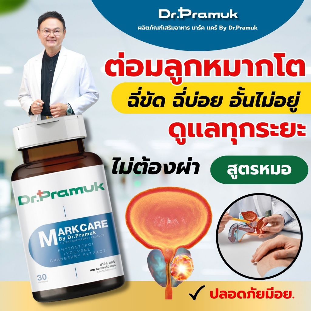 🔥ส่งฟรี🔥ต่อมลูกหมากโต สูตรเเพทย์ ดร.ประมุข วงศ์ธนะเกียรติ