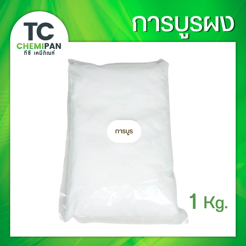 การบูร ร่วนละเอียดสวย 200 กรัม / 500 กรัม / 1 โล Camphor การบูน การาบูน การะบูร การาบูร กาละบูน TC Chemipan