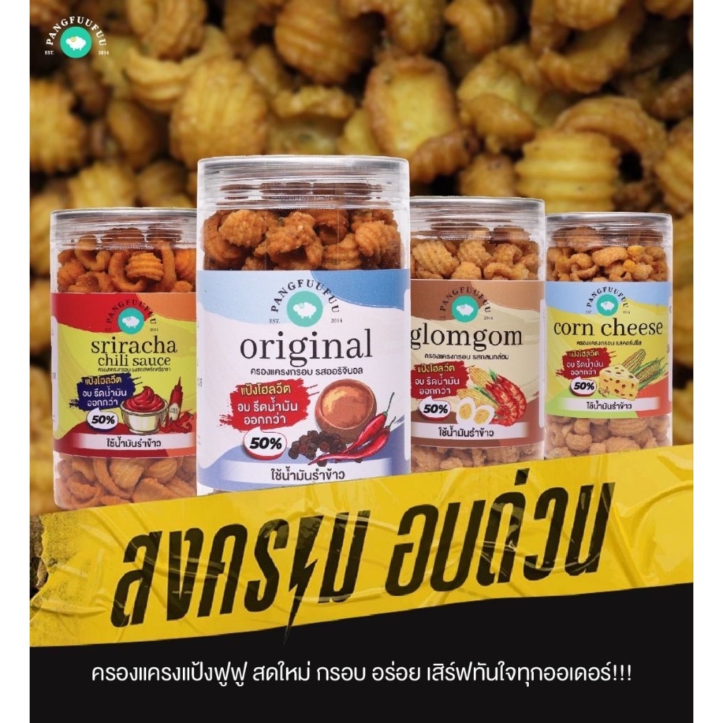 Pangfuufuu แป้งฟูฟู ครองแครง อบรีดน้ำมัน #รสขายดี