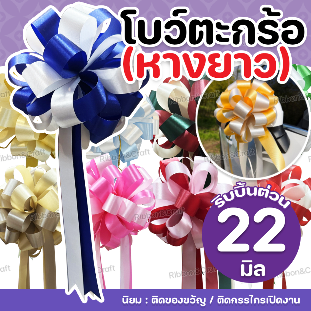 100045 โบว์ตะกร้อ22มม.ติดของขวัญ/ระเช้า(15ซม.x33ซม.) ✅พร้อมส่ง