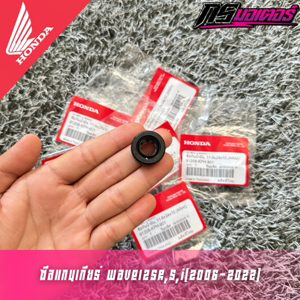 ซีลแกนเกียร์เวฟ125R,S,I(2005-2022)/ดรีม125 แท้ศูนย์ 91208-KPH-901