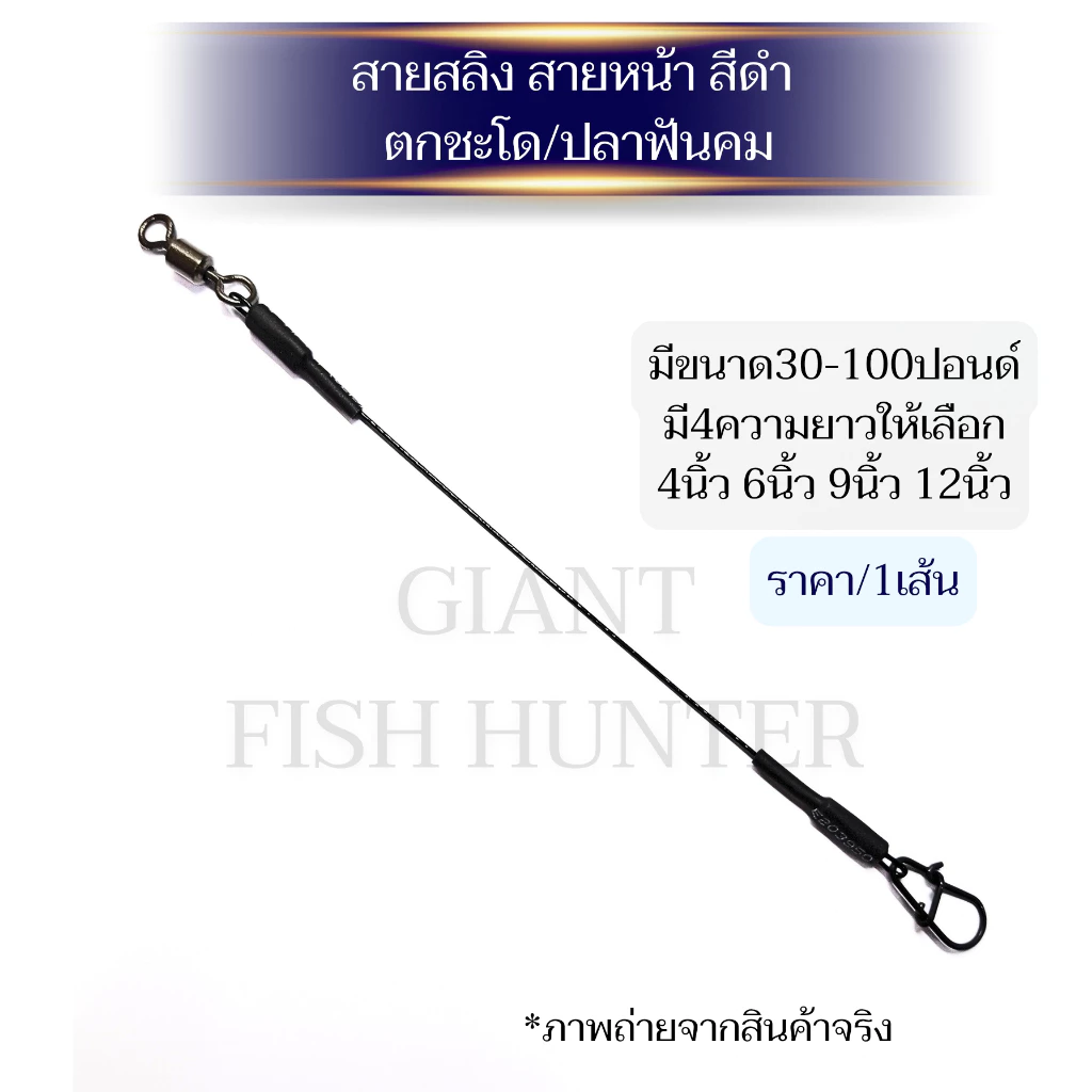 ชุดสายหน้า สายสลิงตกปลาฟันคม สลิงเคลือบNylon Coatedสีดำพร้อมกิ๊ปและลูกหมุน **ราคาต่อ1เส้น