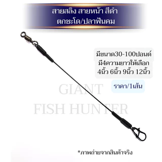 ชุดสายหน้า สายสลิงตกปลาฟันคม สลิงเคลือบNylon Coatedสีดำพร้อมกิ๊ปและลูกหมุน **ราคาต่อ1เส้น