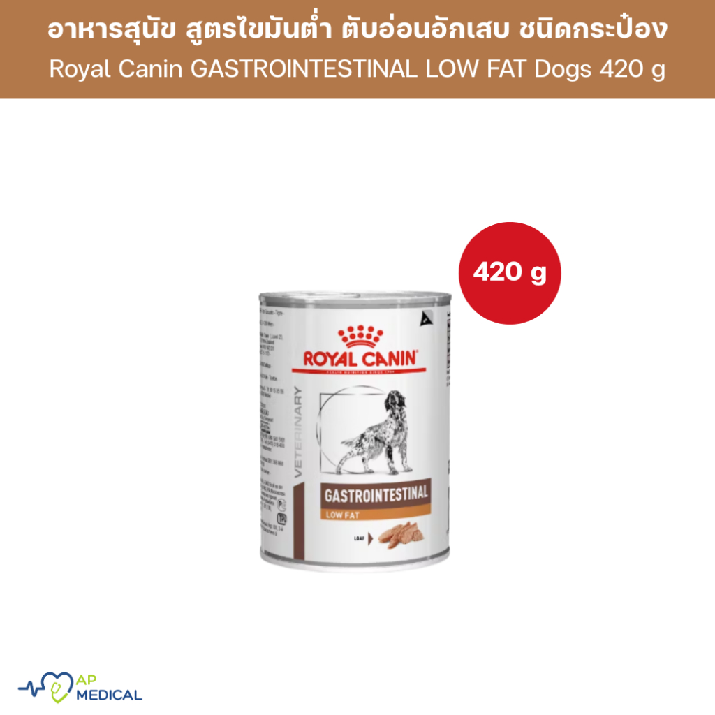 Royal Canin Gastrointestinal low fat อาหารกระป๋อง สำหรับสุนัขตับอ่อนอักเสบ 410g