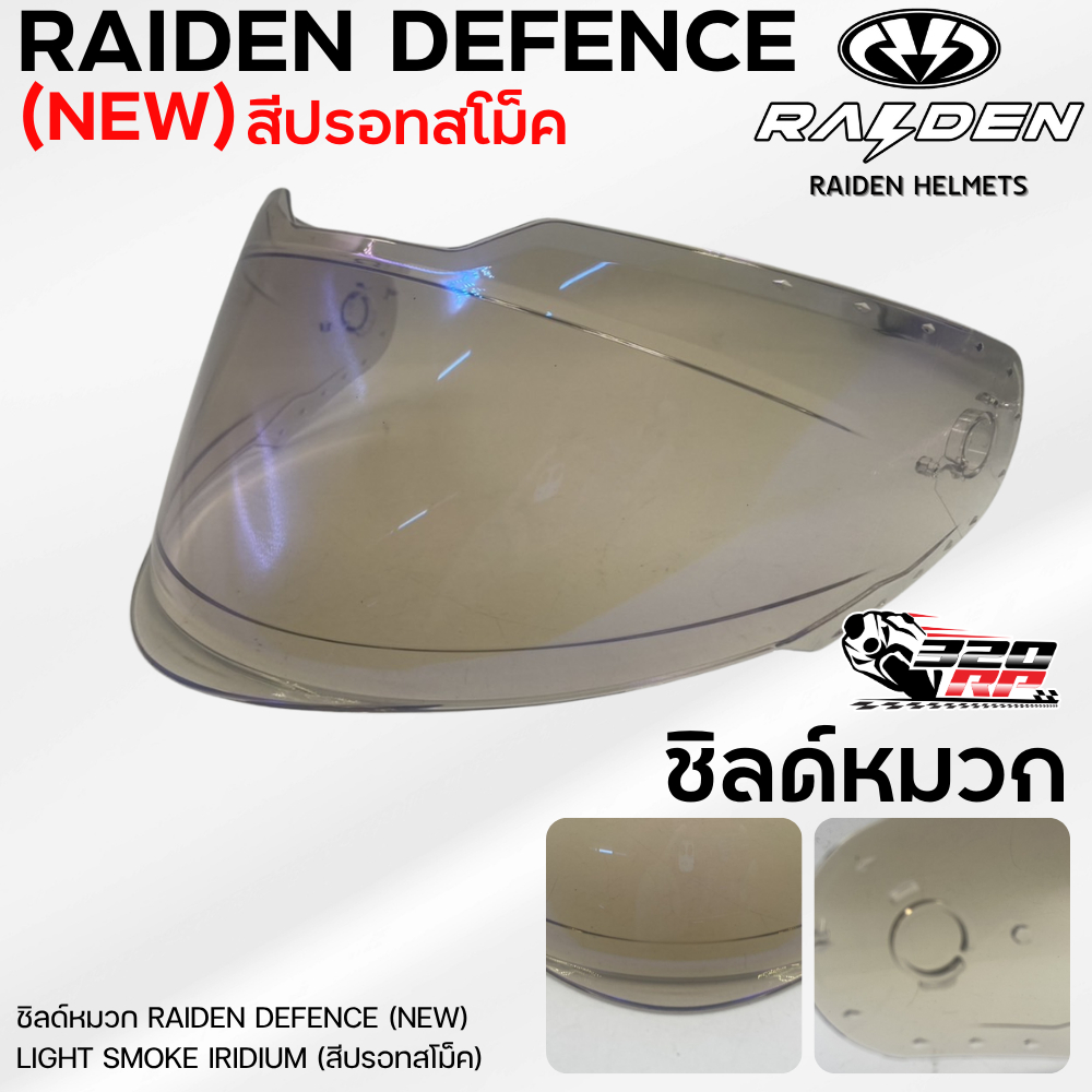 ชิลด์หมวกกันน็อค RAIDEN DEFENCE (NEW) !!320SP
