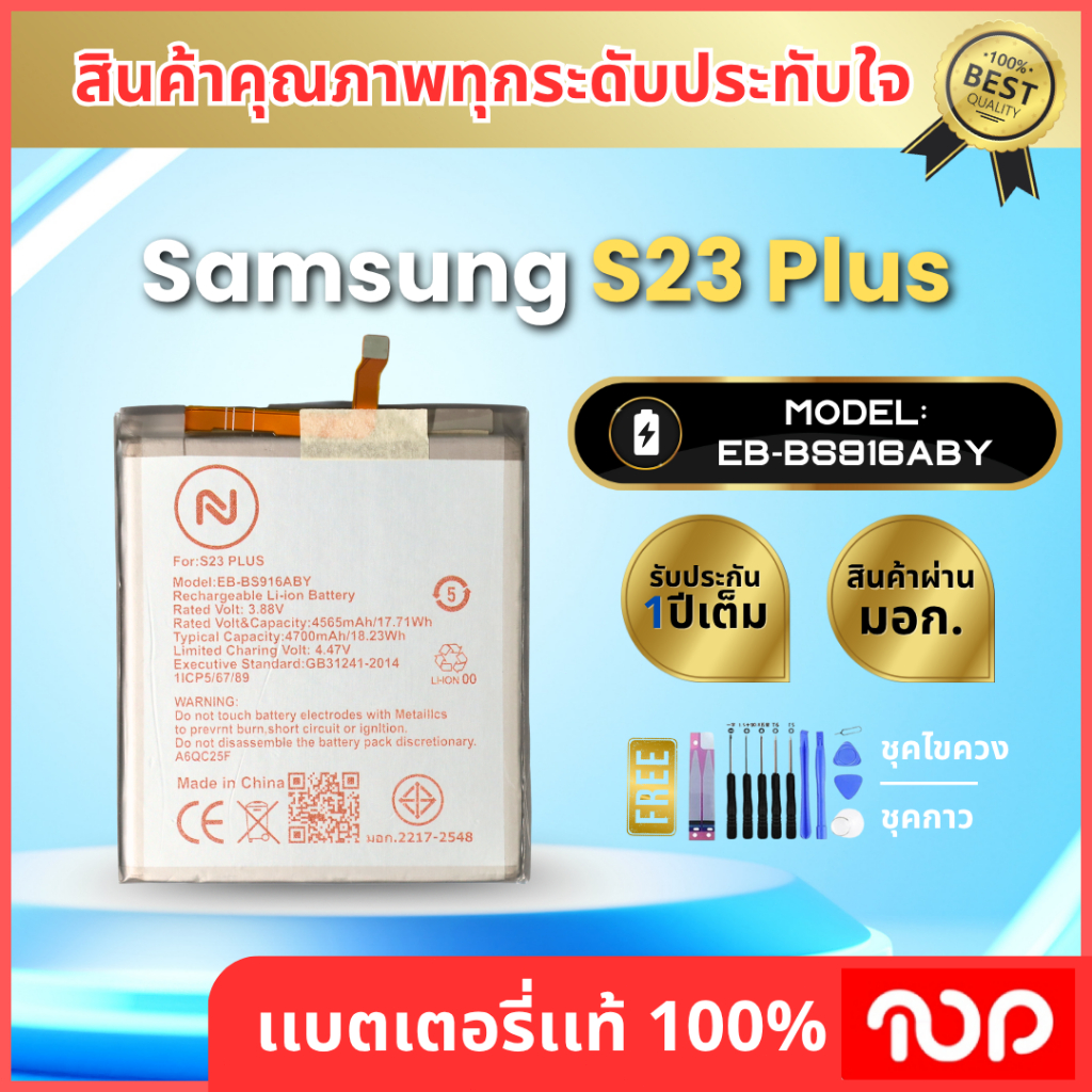 แบตเตอรี่ SAMSUNG รุ่น S23 PLUS EB-BS916ABY
