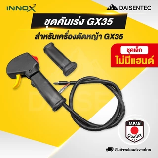 DAISENTEC - คันเร่ง ชุดคันเร่ง มือเร่ง แฮนด์ตัดหญ้า GX35 411 CG260 คันเร่งเครื่องตัดหญ้า พร้อมส่ง