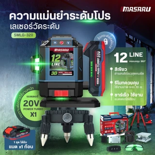 MASARU SMLG-310/315/320/325 เครื่องวัดระดับเส้นสีเขียว เลเซอร์ 12/16 เส้น เลเซอร์วัดระดับ จอดิจิตอล