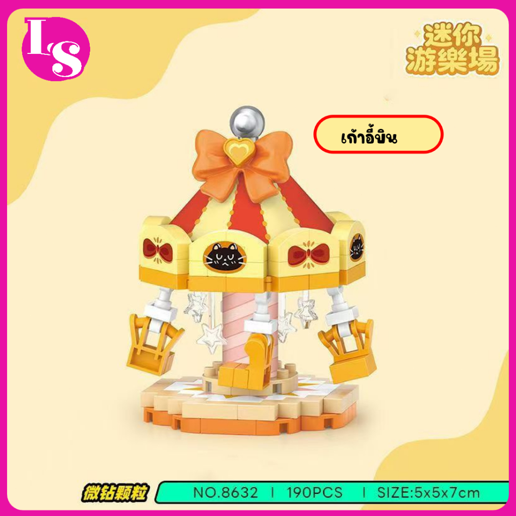 🧩🎪ตัวต่อ LOZ สวนสนุกมินิ  เรือสลัด ม้าหมุน ชิงช้าสวรรค์ เก้าอี้บิน DIY ประกอบ 7.5cm 140pcs ของเล่นเด็ก ของขวัญ <LS> - รูปที่ 3