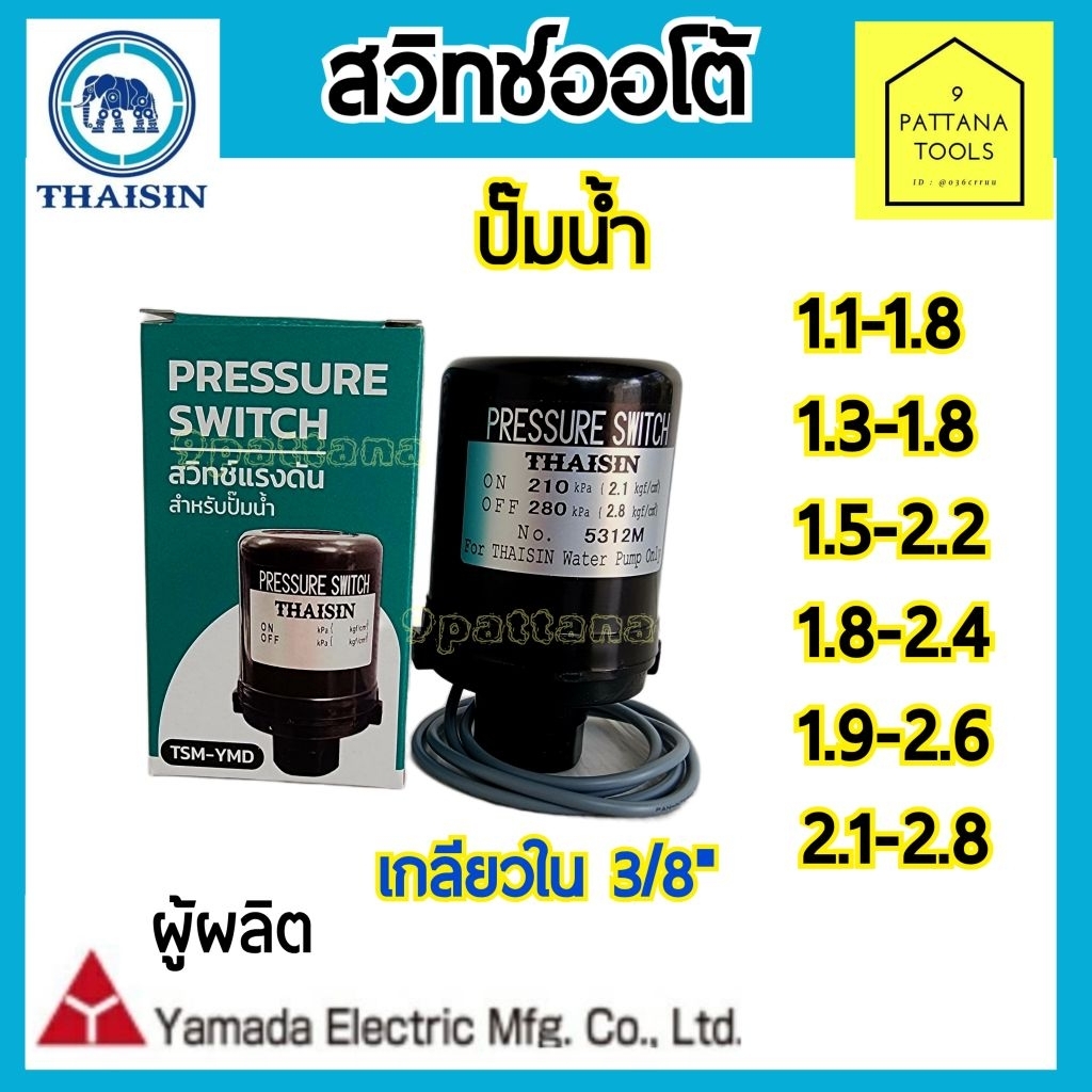 Thaisin Yamada Pressure switch สวิทช์แรงดันปั๊มน้ำ ไทยสิน ยามาดะ เพรชเชอร์สวิทช์ปั๊มน้ำ ออโต้สวิทช์ปั๊มน้ำ อะไหล่ปั๊มน้ำ
