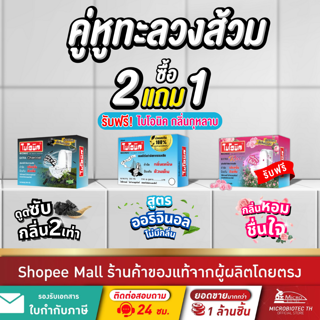 (2แถม1) ไบโอนิค 200 กรัม + สูตรถ่านชาโคล ฟรีสูตรกุหลาบ จุลินทรีย์ส้วม ท่อตัน ส้วมตัน กำจัดกลิ่นเหม็น
