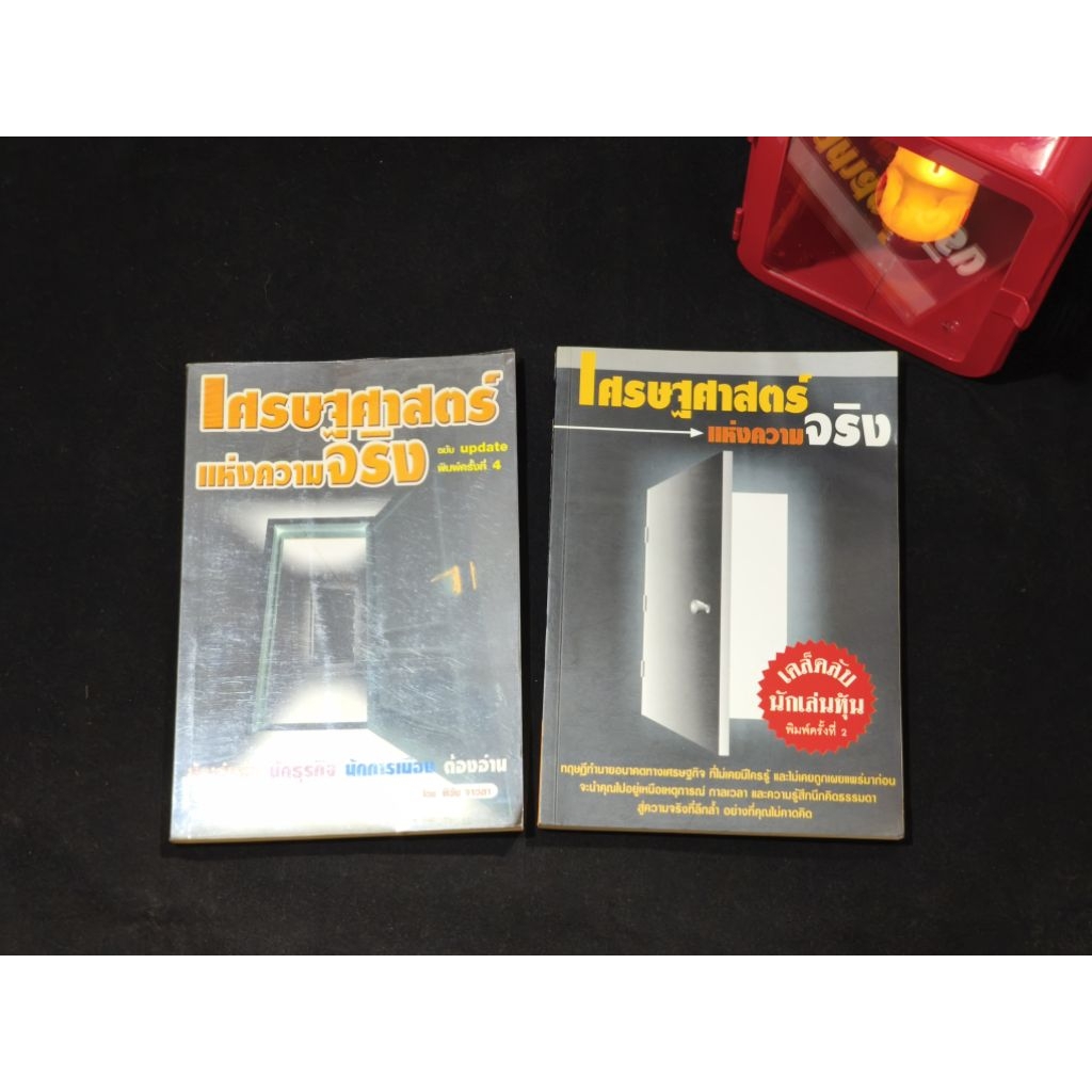 เศรษฐศาสตร์แห่งความจริง • พิชัย จาวลา • rareitem