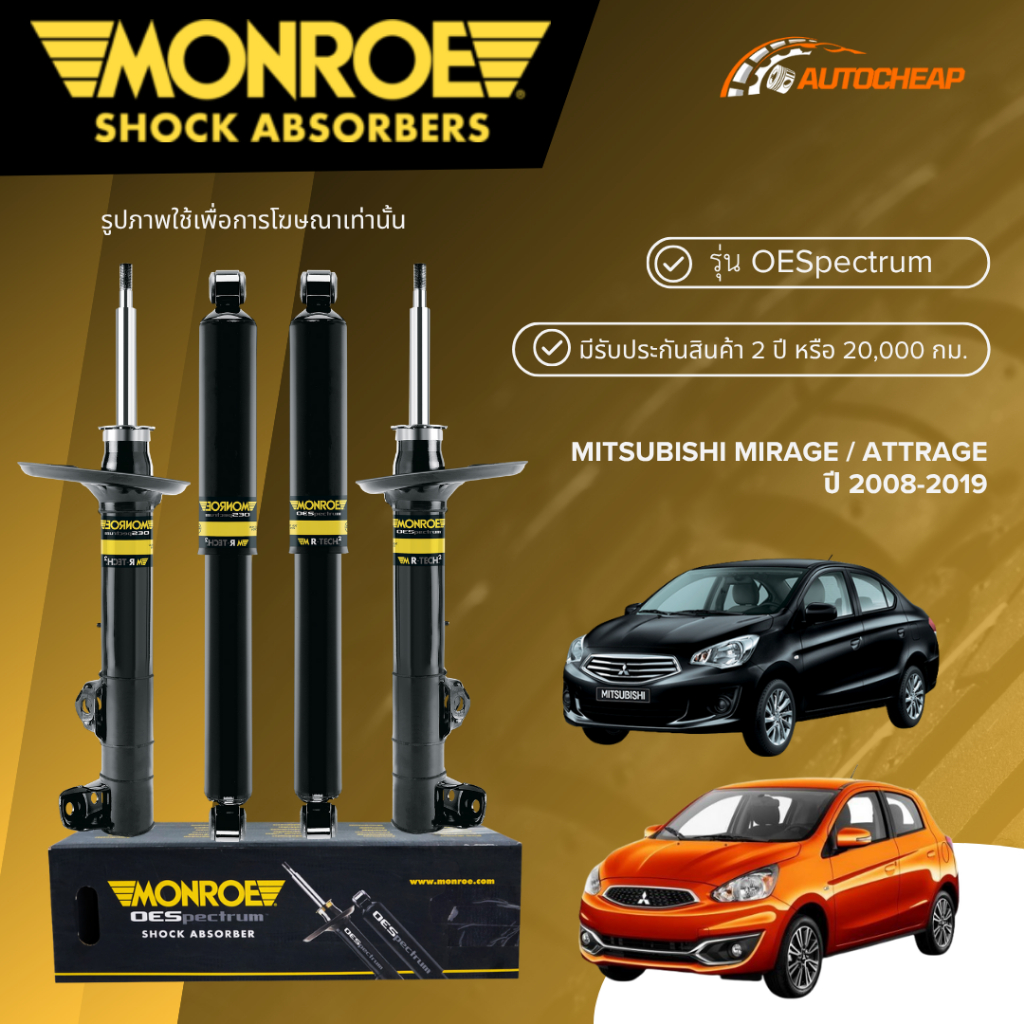 MONROE โช๊คอัพ หน้า-หลัง MITSUBISHI MIRAGE / ATTRAGE ปี 2008-2019 โช้ค มิราจ แอททราจ OESPECTRUM
