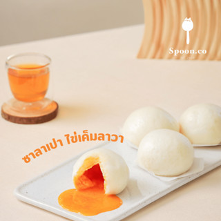 ซาลาเปา ออริจินัล ไข่เค็มลาวา ขนาด 40 กรัม แบรนด์ Spoon บรรจ…