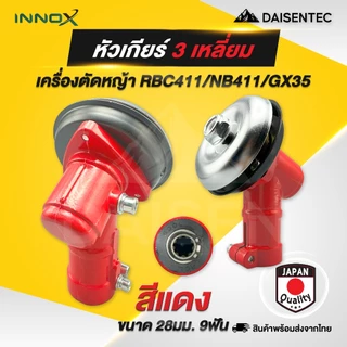 DAISENTEC - หัวเกียร์เครื่องตัดหญ้า GX35/NB411/RBC411/CG260 หัวกลม และ หัวสามเหลี่ยม ขนาด 26/28 มิล 7/9 ฟัน