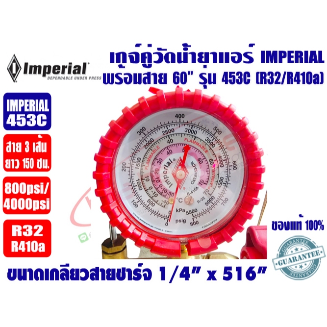 เกจ์คู่สำหรับชาร์จน้ำยาพร้อมสาย 60 นิ้ว 3 เส้น ยี่ห้อ IMPERIAL รุ่น 453C (R32,R410A) - รูปที่ 4