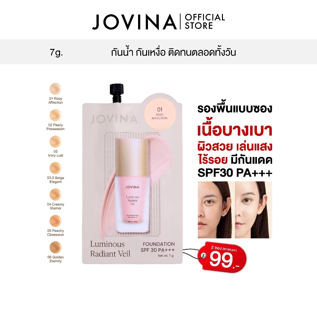 รองพื้นซอง Jovina Luminous Foundation SPF 30 PA+++ คุมมัน ปกปิดเนียนกริบ 7g