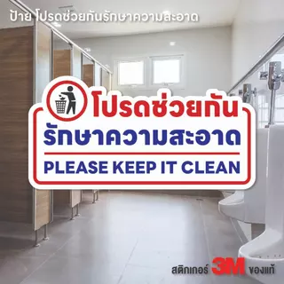 (N312) โปรดช่วยกันรักษาความสะอาด ป้ายห้องน้ำ ป้ายสติกเกอร์ PVC 3M กันน้ำ งานพิมพ์คุณภาพ อายุการใช้งานยาวนาน