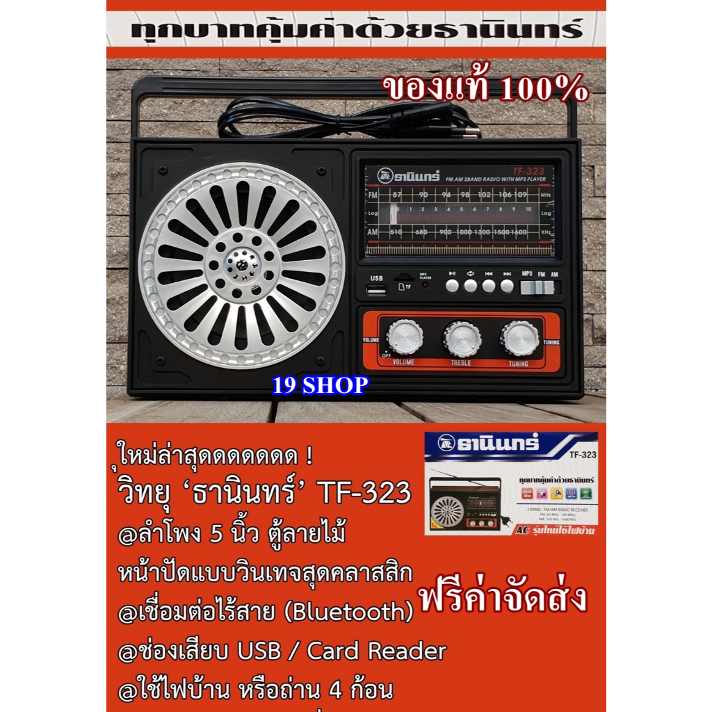 วิทยุธานินทร์ TF-323 ของแท้ 100% AM FM Bluetooth USB TF Card วิทยุ วิทยุพกพา เสียงดัง ฟังชัด แถมฟรี สายไฟ AC